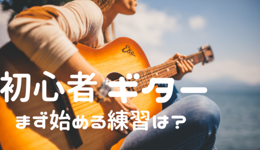 【初心者】【ギター】独学で始める練習のコツ！
