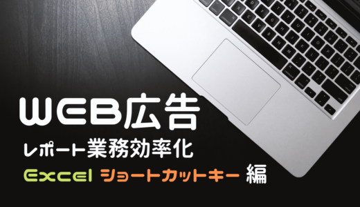 【WEB広告】Excel業務効率化「ショートカット」編