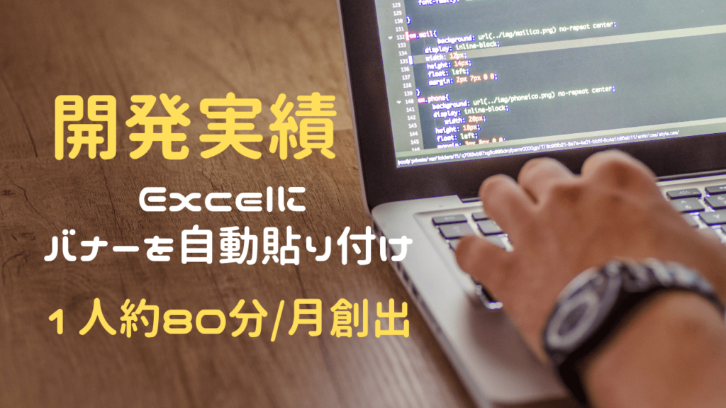 実績 広告レポート Excel にバナーを自動貼付け かじむーぶろぐ