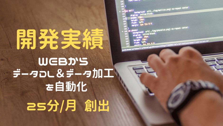 実績】WEBからデータ(Excel)ダウンロードと加工まで自動化  かじむー 