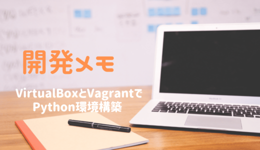 【Python】VirtualBoxとVagrantで環境構築
