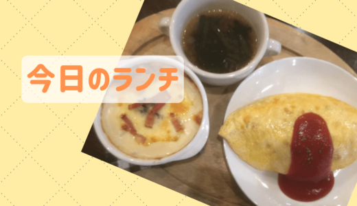【今日のランチ】喫茶店のオムライスが食べたい...