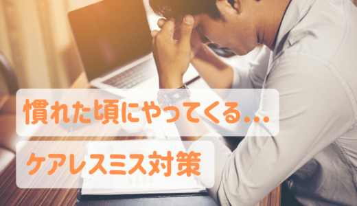 仕事で多いケアレスミスは何が原因 取るべき2つの対策 かじむーぶろぐ