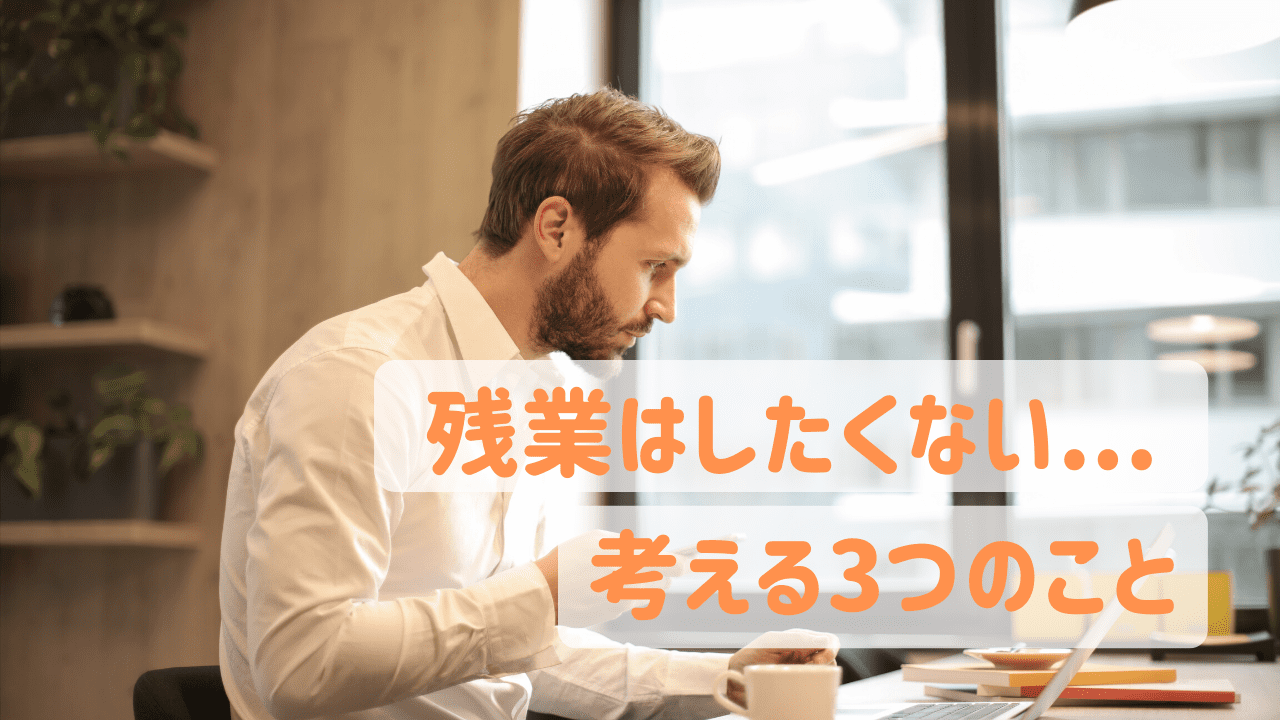 仕事で残業したくない 今すぐ考えるべき3つのこと かじむーぶろぐ