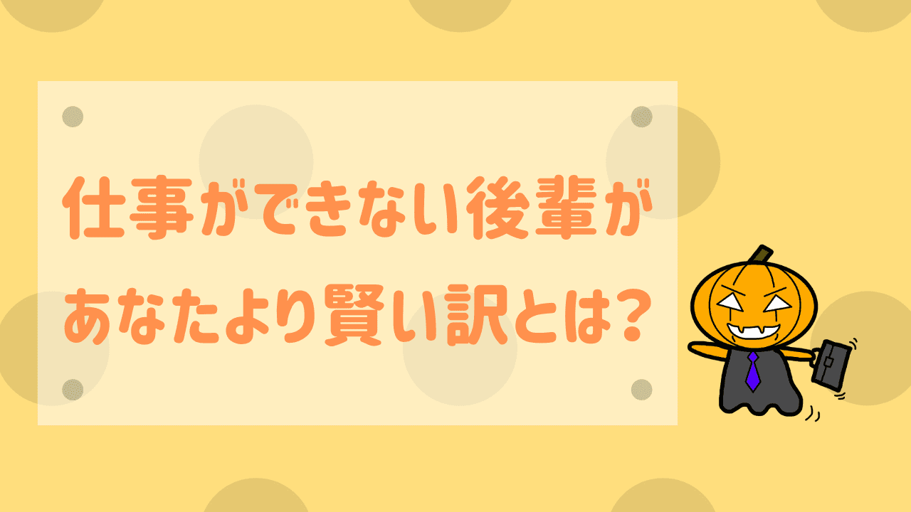 仕事できない後輩の方が賢い!!あなたは本当は何にイライラしてる? かじむーぶろぐ 仕事できない後輩の方が賢い!!あなたは本当は何にイライラしてる? かじむーぶろぐ