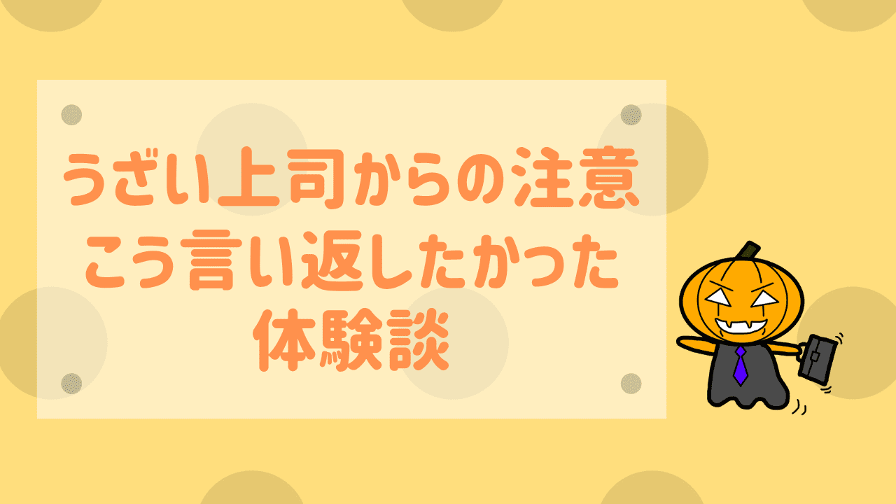 うざい上司のムカつく注意 マジでその場で言い返したかった話 かじむーぶろぐ