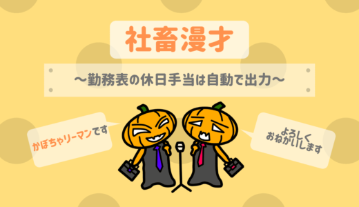 エクセル 勤務表の休日出勤したときの給与計算を自動で かじむーぶろぐ