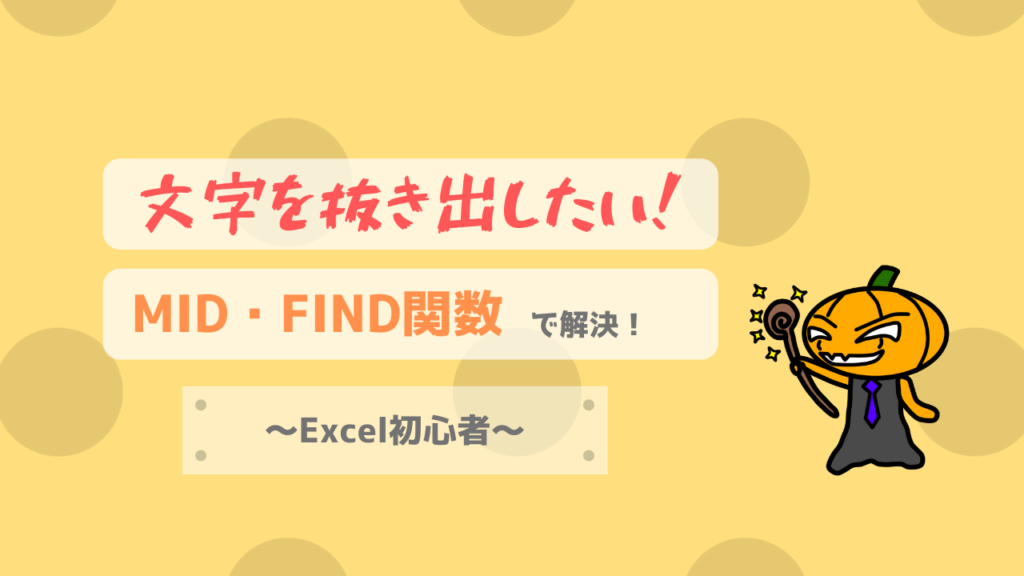 Excel初心者 文字を抜き出したい Mid関数 Find関数の組合わせ方を覚えよう かじむーぶろぐ