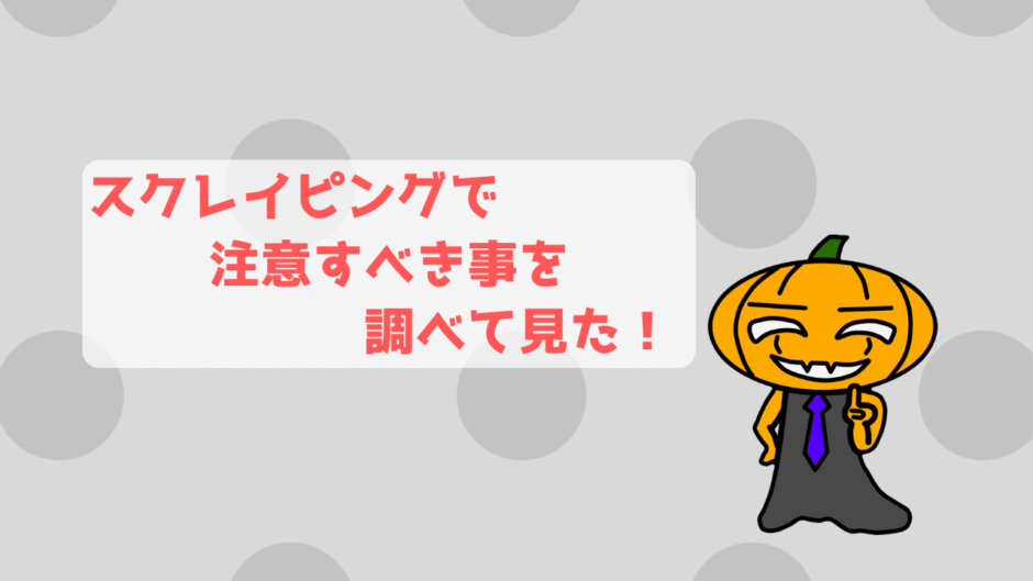 Webスクレイピングは違法なのか 注意するべきことを調べてみました かじむーぶろぐ