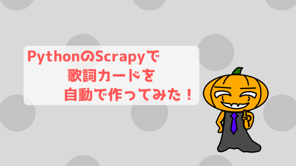 Pythonのscrapyを使って歌詞カードを自動で作ってみた かじむーぶろぐ