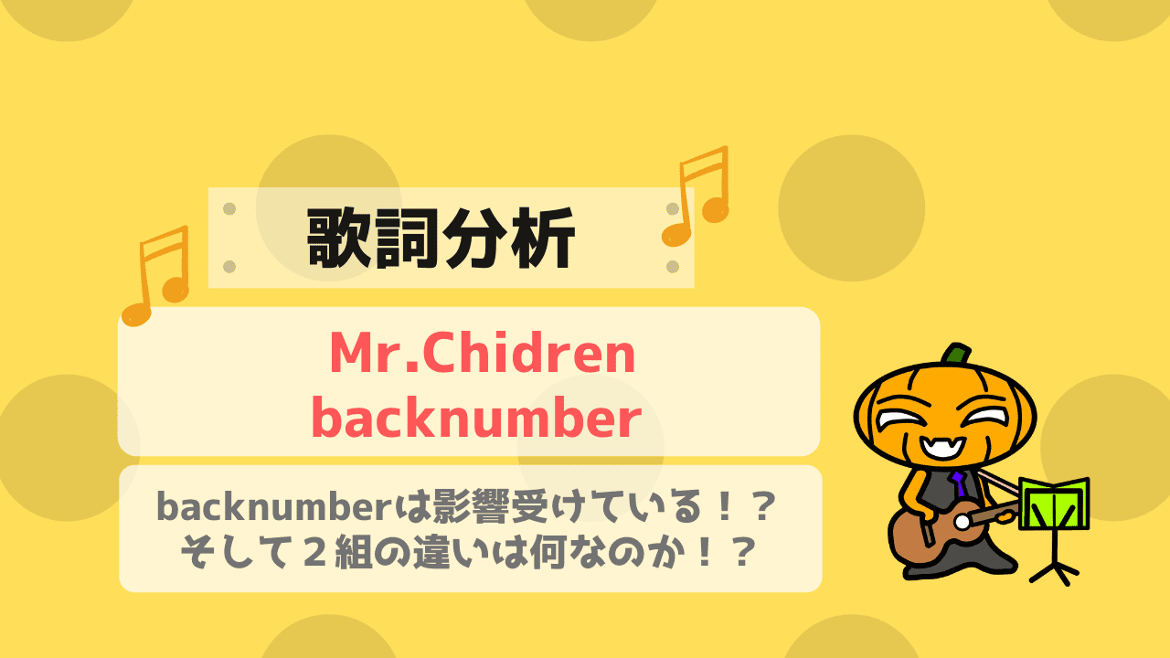 歌詞分析 Backnumberはmr Childrenから影響を受けているのか ２組の違いも分析 かじむーぶろぐ