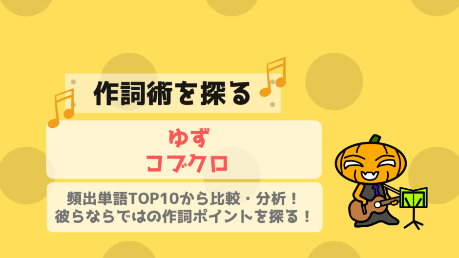 作詞術を探る ゆずとコブクロ 比較 分析から作詞を学ぼう かじむーぶろぐ