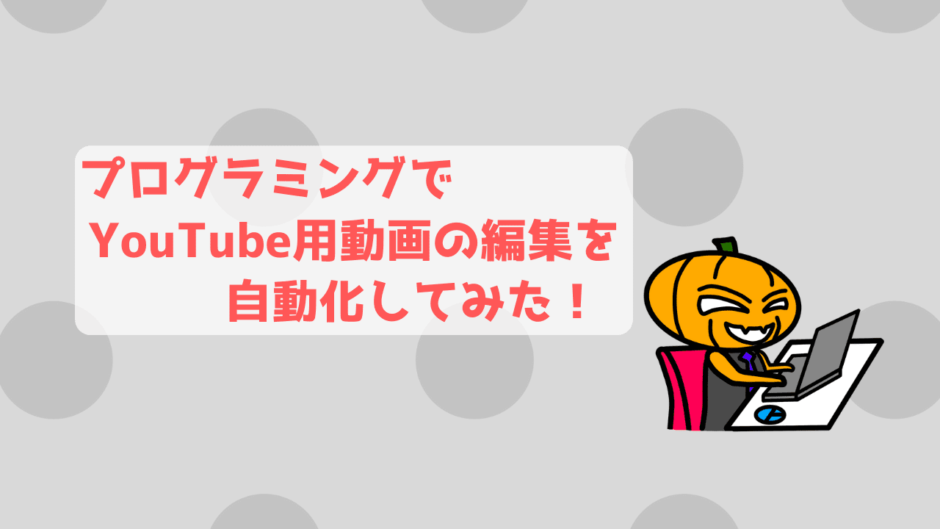 Pythonでyoutube用動画のカットとテロップ挿入を自動化してみた かじむーぶろぐ