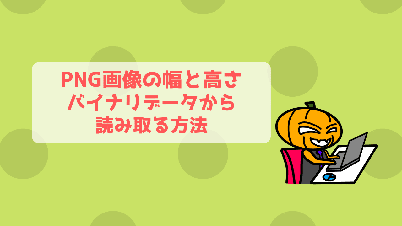 Vba Png画像のバイナリデータから幅と高さを取得する かじむーぶろぐ Vba Png画像のバイナリデータから幅と高さを取得する かじむーぶろぐ
