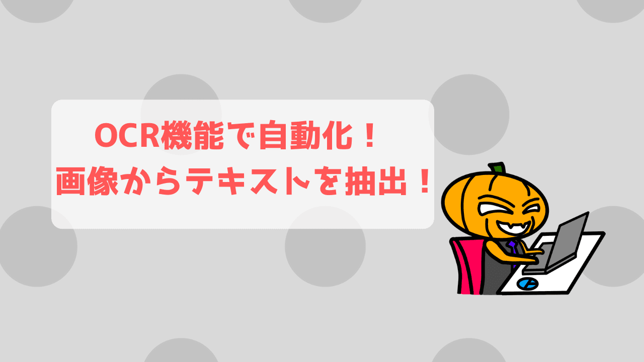 画像からテキストを抽出 Powerautomatedesktopのocr機能を使って実践してみる かじむーぶろぐ