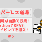 【ペーパーレス化⑤】RPA？Python?スクレイピングでWeb情報の収集を自動化！