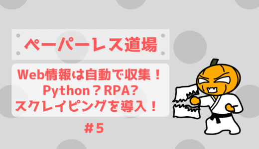 【ペーパーレス化⑤】RPA？Python?スクレイピングでWeb情報の収集を自動化！