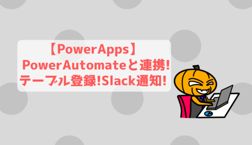 【PowerApps】PowerAutomateと連携して注文フォーム完成させよう！