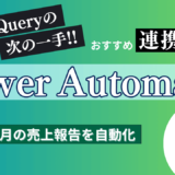 【PowerAutomate】メール自動送付！PowerQueryと連携した業務効率化！