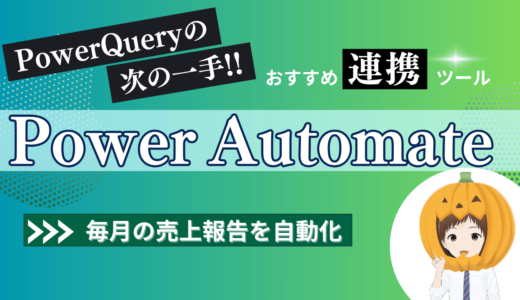 【PowerAutomate】メール自動送付！PowerQueryと連携した業務効率化！